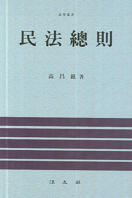 민법총칙(법학총서)(양장본 HardCover)