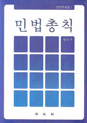 민법총칙(민법학원론 1)(양장본 Hardcover)
