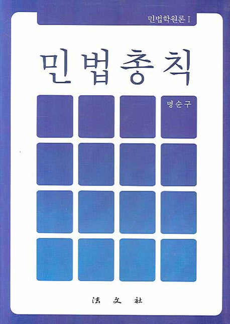 민법총칙(민법학원론 1)(양장본 Hardcover)