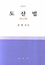 도산법(2판)(법학총서)(양장본 HardCover)