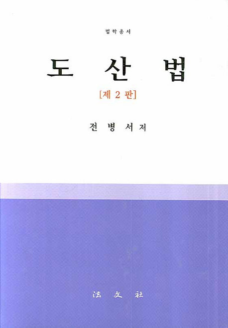 도산법(2판)(법학총서)(양장본 HardCover)