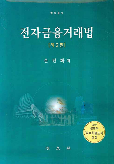 전자금융거래법(2판)(법학총서)(양장본 HardCover)