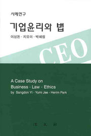 기업윤리와 법(사례연구)(양장본 Hardcover)