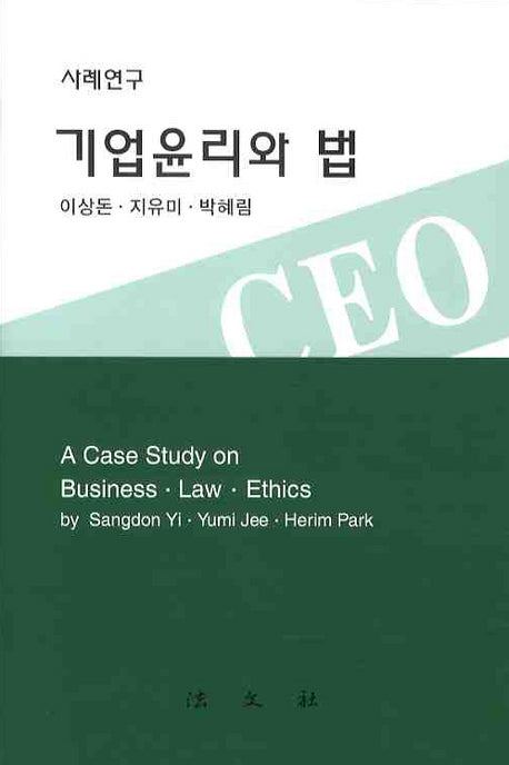 기업윤리와 법(사례연구)(양장본 Hardcover)