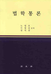 법학통론