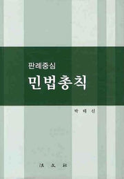 민법총칙(판례중심)(양장본 HardCover)