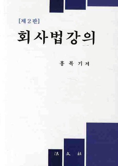 회사법강의(2판)