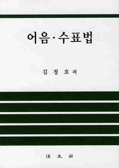 어음 수표법(양장본 HardCover)