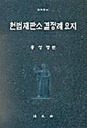 헌법재판소결정례요지