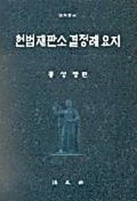 헌법재판소결정례요지