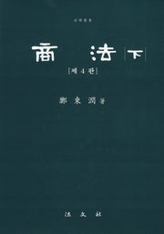 상법(하)(4판)(양장본 Hardcover)