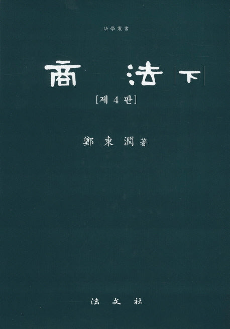 상법(하)(4판)(양장본 Hardcover)