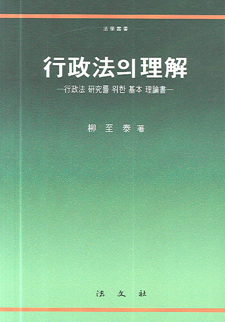 행정법의 이해(양장본 HardCover)