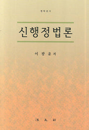 신행정법론(양장본 HardCover)