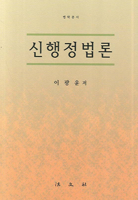 신행정법론(양장본 HardCover)