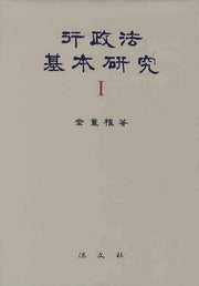 행정법기본연구 1(양장본 HardCover)