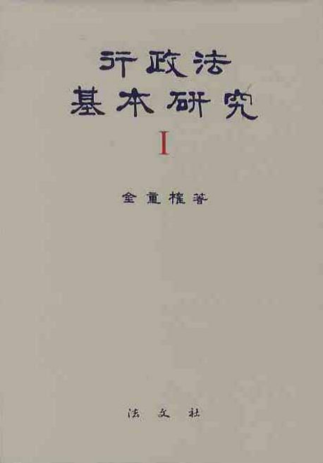 행정법기본연구 1(양장본 HardCover)