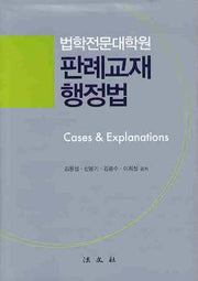판례교재 행정법(법학전문대학교)(양장본 Hardcover)