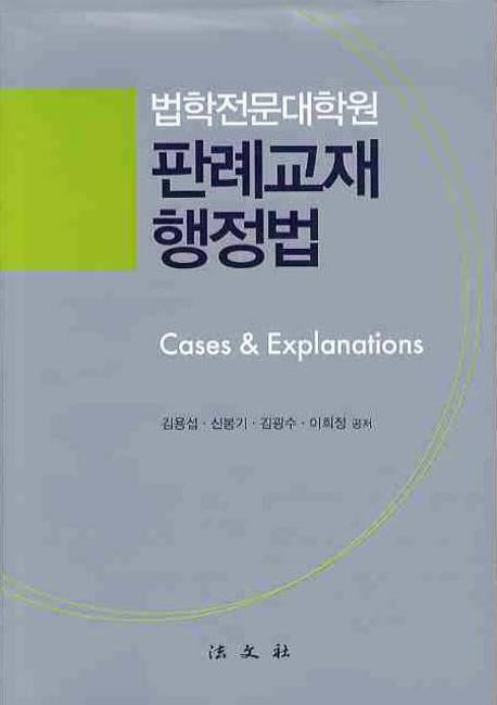 판례교재 행정법(법학전문대학교)(양장본 Hardcover)