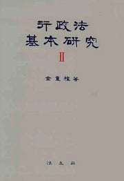 행정법기본연구 2(양장본 HardCover)