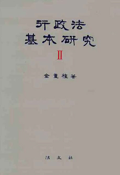 행정법기본연구 2(양장본 HardCover)