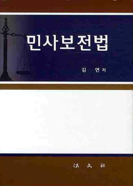 민사보전법(양장본 HardCover)