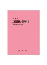 치료중단과형사책임(2판)