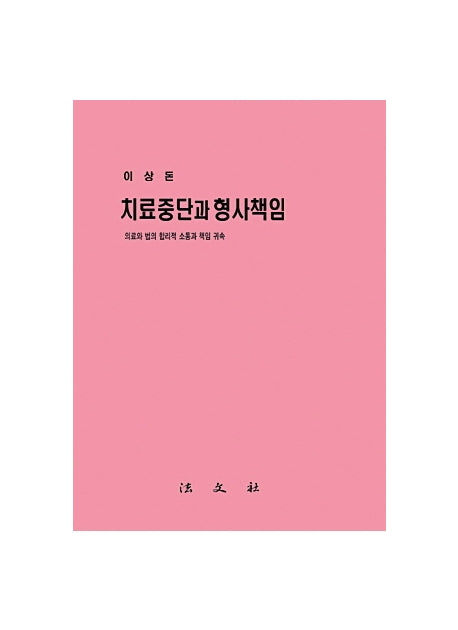 치료중단과형사책임(2판)