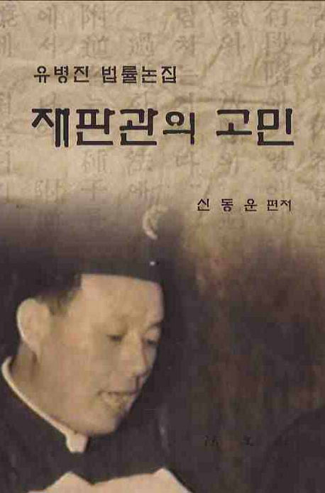 재판관의 고민(양장본 HardCover)
