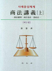 상법강의 상(사례중심체계)(2판)(양장본 HardCover)