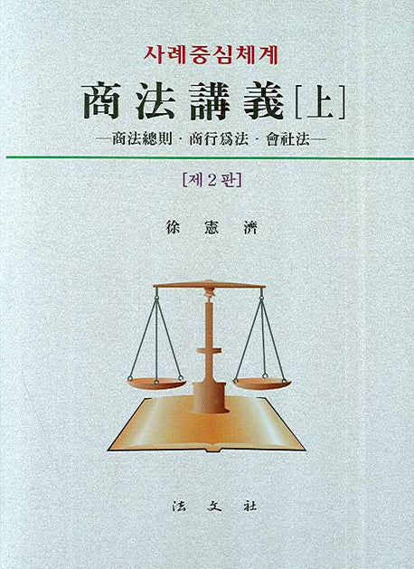 상법강의 상(사례중심체계)(2판)(양장본 HardCover)