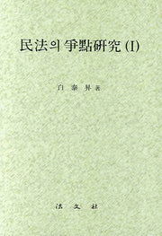민법의 쟁점연구 1