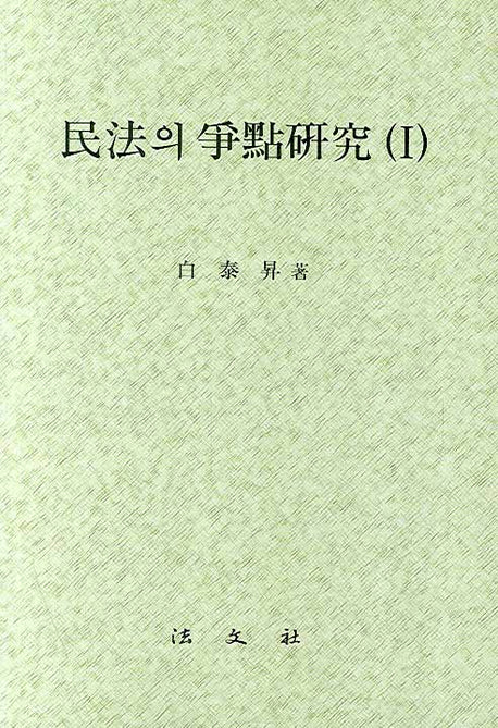 민법의 쟁점연구 1