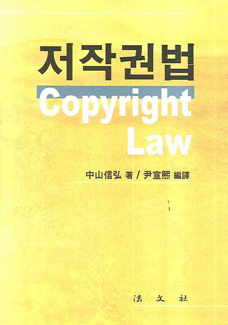 저작권법(양장본 HardCover)