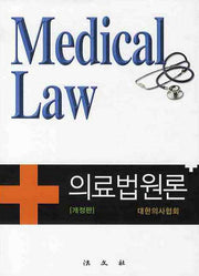 의료법원론(개정판)(양장본 Hardcover)
