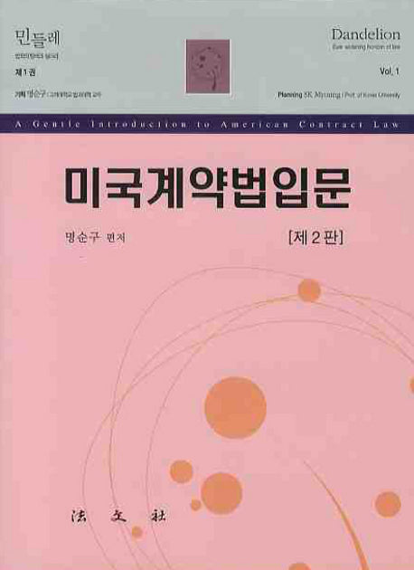 미국계약법입문(2판)(양장본 HardCover)