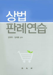 상법 판례 연습(양장본 HardCover)