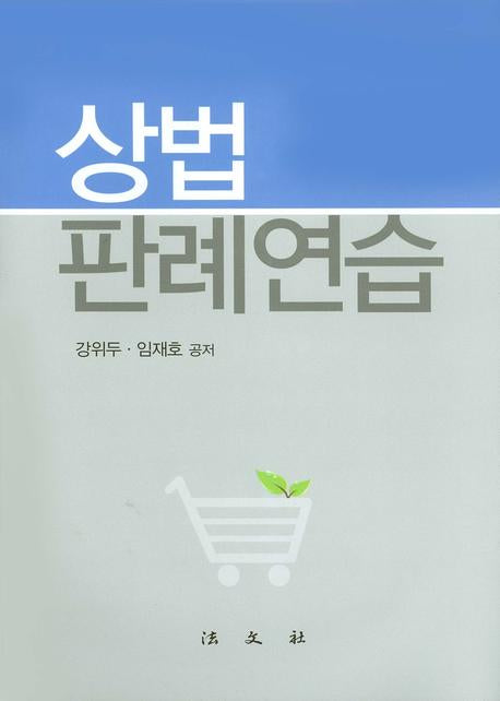 상법 판례 연습(양장본 HardCover)