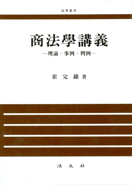 상법학강의(양장본 HardCover)