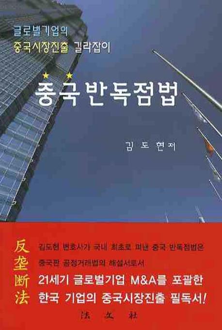 중국반독점법(양장본 HardCover)