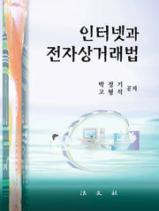 인터넷과 전자상거래법