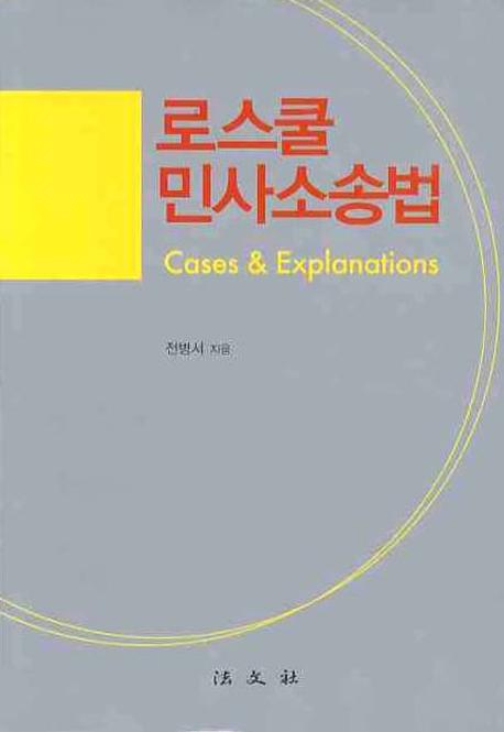 로스쿨 민사소송법(양장본 HardCover)