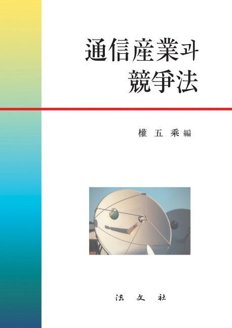 통신산업과 경쟁법