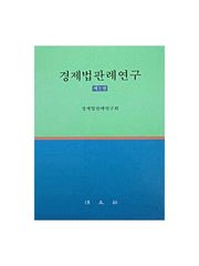 경제법판례연구 2