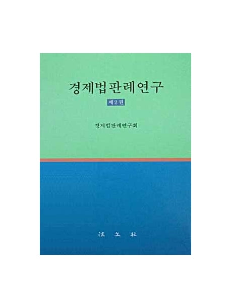 경제법판례연구 2
