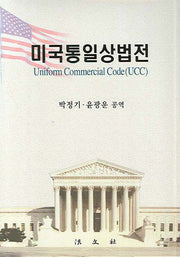 미국통일상법전(양장본 HardCover)