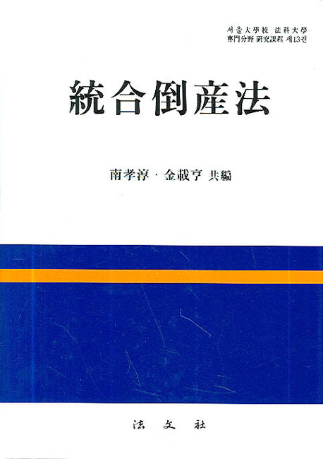 통합도산법(서울대학교 법과대학 전문분야 연구과정 제13권)(양장본 HardCover)
