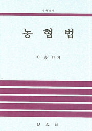 농협법(양장본 HardCover)