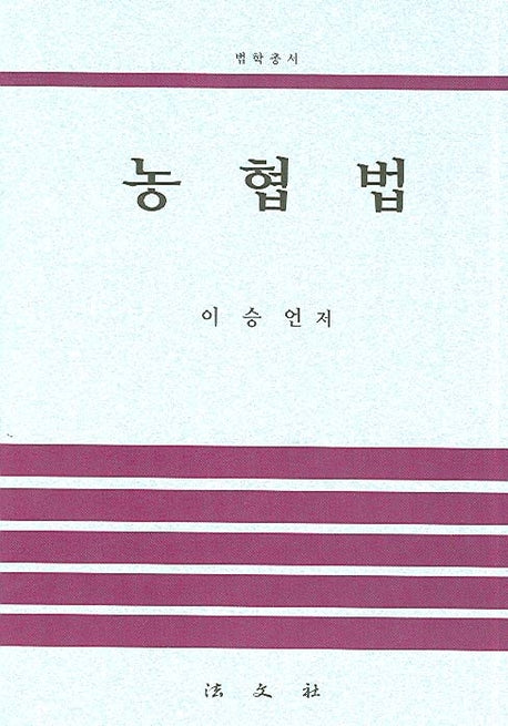 농협법(양장본 HardCover)