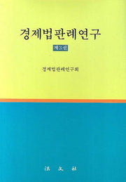 경제법판례연구 3(양장본 HardCover)